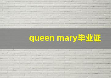 queen mary毕业证